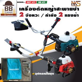 NAKASHI เครื่องตัดหญ้า สะพายบ่า 2จังหวะ แบบ ใช้น้ำมัน รุ่น NB411 MKT411 MAKITA ROBIN