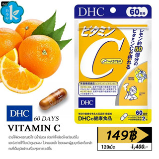 DHC Vitamin C ดีเอชซี วิตามิน ซี 60 วัน (120 เม็ด) จากญี่ปุ่น