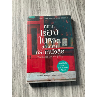 หลากเรื่องในชีวิตของชายที่รักหนังสือ