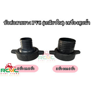 ข้อต่อปั้มน้ำ PVC 3 นิ้ว (สีดำ) ชุดปากน้ำ 3 นิ้ว (เกลียวใน) ตัวต่อปั้มน้ำ ข้อต่อสายยาง เหมาะสำหรับเครื่องสูบน้ำ ขนาด 3"