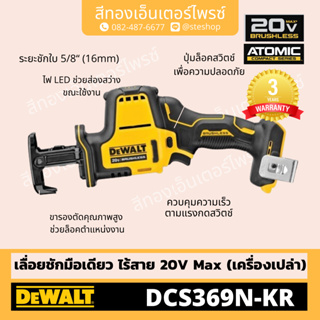 DEWALT #DCS369N-KR เลื่อยชักไร้สาย 20V BL (Body)