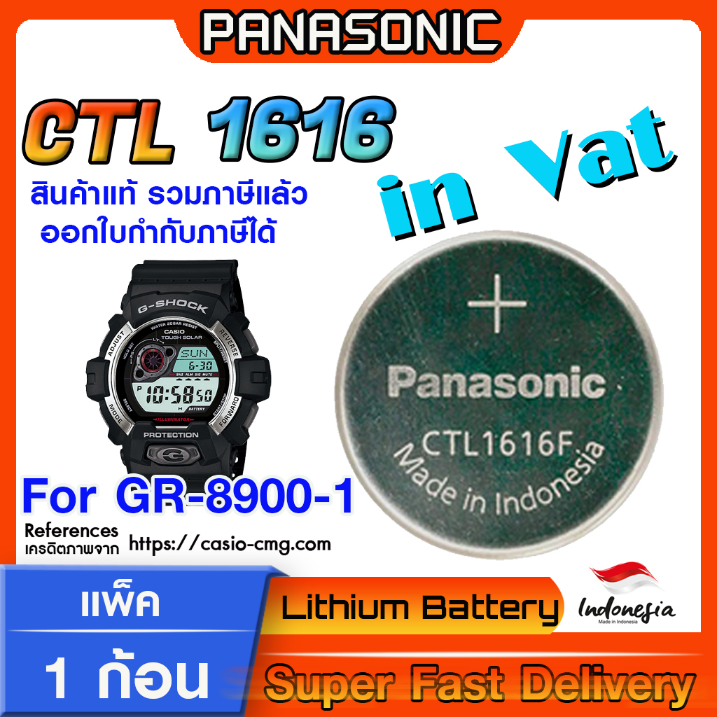 ถ่าน สำหรับนาฬิกา  Gshock GR-8900-1  แท้ล้าน% Panasonic CTL1616F คำเตือน! แกะถ่านภายในนาฬิกาออกมาเช็