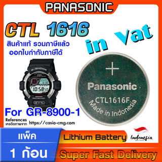 ถ่าน สำหรับนาฬิกา  Gshock GR-8900-1  แท้ล้าน% Panasonic CTL1616F คำเตือน! แกะถ่านภายในนาฬิกาออกมาเช็คให้ชัวร์ก่อนซื้อ