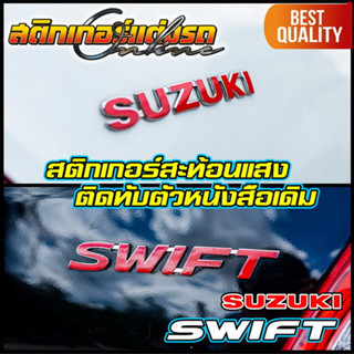 Swift สติกเกอร์สะท้อนแสงติดทับตัวหนังสือเดิม 3M #สติกเกอร์สวิฟ