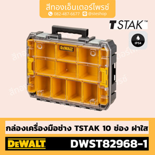 DEWALT #DWST82968-1 กล่องใส่อุปกรณ์10ช่อง TSTAK ฝาใส