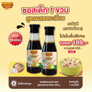 12M+ มามา มิยาโกะ 2 in 1 ซอสผัดอเนกประสงค์ สูตรผสมกระเทียม 280 กรัม Mama Miyako Garlic Premium Baby Sauce