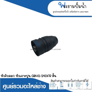 อะไหล่เครื่องมือช่าง หัวจับดอก,หัวเจาะปูน GBH2-24 DFR (สั้น) สินค้าสามารถออกใบกำกับภาษีได้