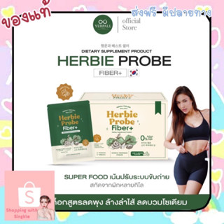 Herbie Probe Fiber+  Yerpall เฮอร์บี้ โปรบี้ ไฟเบอร์ พลัส ดีท็อกสูตรลดพุง ล้างลำไส้ ลดบวมโซเดียม detox ดีท็อก