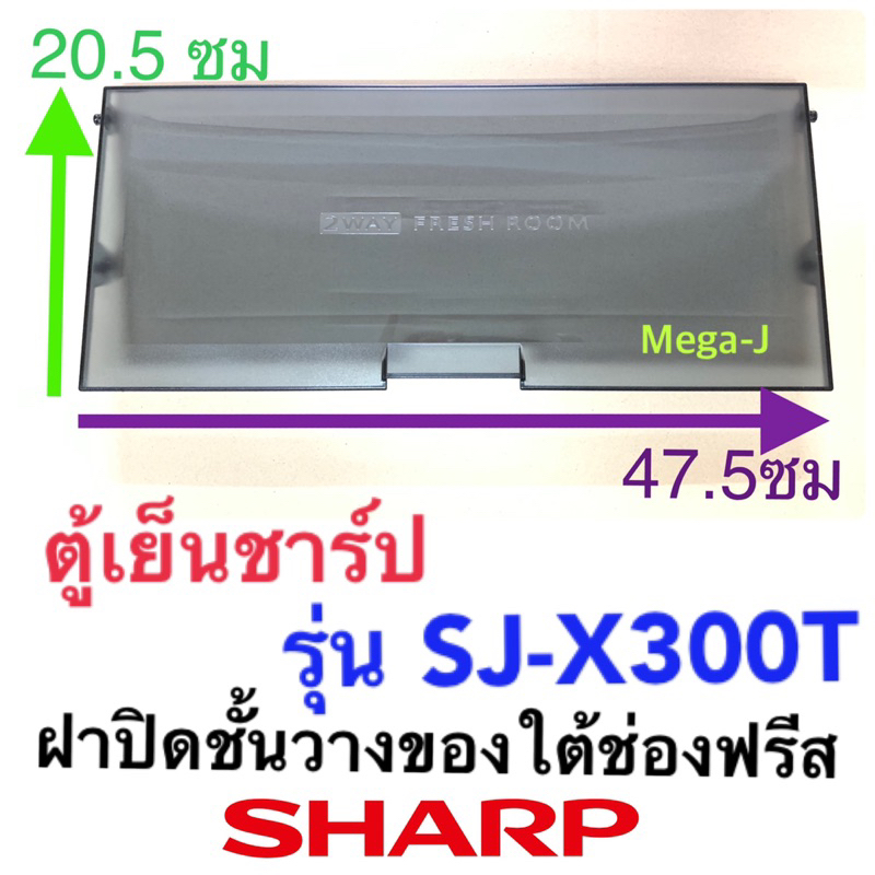 ชาร์ป Sharp อะไหล่ตู้เย็น ของแท้ ฝาปิดชั้นวางของใต้ช่องฟรีสรุ่นSJ-X300T SJ-X330T ฝาปิดช่องแช่อาหารสด