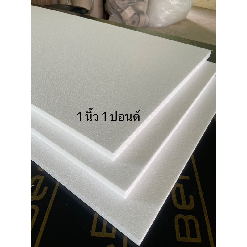 โฟมแผ่น Foam Sheet (ความหนาแน่น 1 ปอนด์) เกรดไม่ลามไฟ ขนาด 60 x 120cm หนา 1 นิ้ว  ราคา 75 บาท /แผ่น