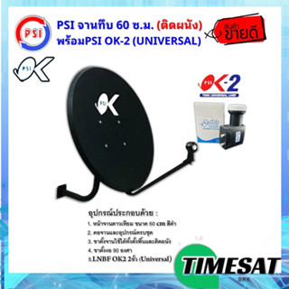 PSI ชุดจานดาวเทียม KU-BAND PSI (60 cm.) + LNB UNIVERSAL 2 จุดอิสระ