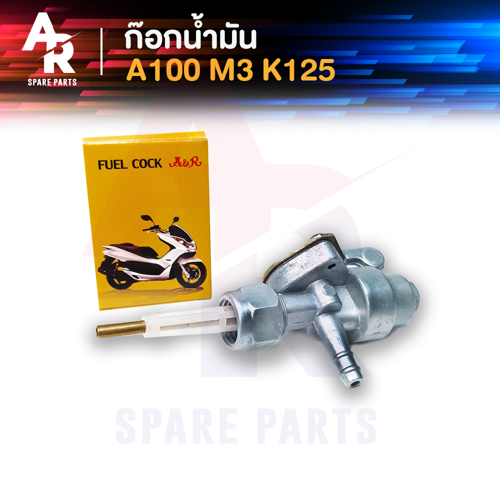 ก๊อกน้ำมัน SUZUKI - A100 M3 K125 ก๊อกน้ำมัน วาล์วน้ำมัน K 125 A100 มาร์ค 3