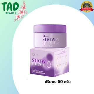 ครีมบูทชี่ไวท์ Bootchy White Snowqueen Extra Body Cream (บรรจุ 50 กรัม) ครีมบุชชี่ไวท์ ครีมทาผิว รักแร้ขาว รอยแตกลาย