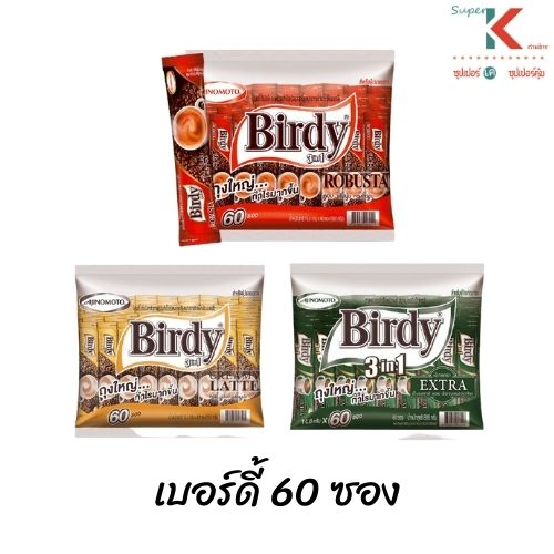 เบอร์ดี้ 3in1 ชนิด 60 ซอง กาแฟสำเร็จรูป 3อิน1 (มีหลายรสให้เลือก)