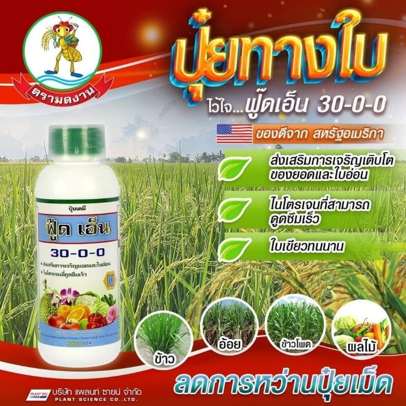 ฟู๊ดเอ็น30-0-0(ปุ๋ยทางใบ ขนาด 1 ลิตร) ส่งเสริมการเจริญเติบโต 🌱เร่งการแตกยอดและใบอ่อน 🌱ไนโตรเจนสูงพืชดูดซึมกินได้รวดเร็ว