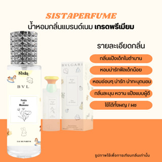 SISTAPERFUME |🐰  น้ำหอมบูการี่แป้งเด็ก ✨🧡 กลิ่นแป้ง น่ารัก ปริมาณ 35ml.