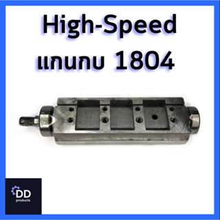 High-Speed แกนกบ รุ่น 1804