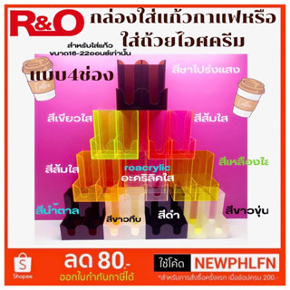 กล่องใส่แก้วกาแฟ รุ่น 2 แถว 4 ช่อง แบบขั้นบันได มี 10 สีให้เลือก