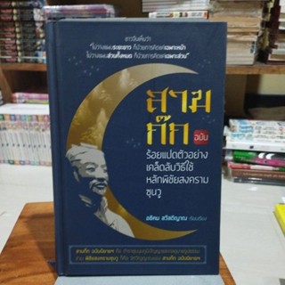 สามก๊ก ฉบับ ร้อยแปดตัวอย่างเคล็ดลับวิธีใช้หลักพิชัยสงครามซุนวู