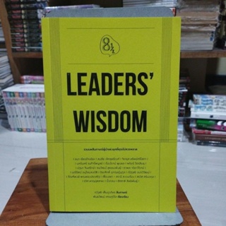 LEADERS WISDOM รวมบทสัมภาษณ์ผู้นำแห่งยุคที่คุณไม่ควรพลาด