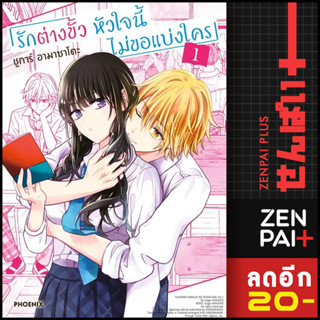รักต่างขั้ว หัวใจนี้ไม่ขอแบ่งใคร (MG) 1 | PHOENIX-ฟีนิกซ์ ชูการ์ อามาซาโตะ