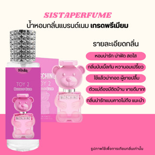 SISTAPERFUME |  🍒🧸 น้ำหอมกลิ่นมอสชิโน่ ทอย  Moschino Toy น่ารักสดใส ปริมาณ 35ml.