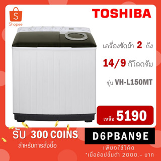 [ใส่โค้ด VLDGHZR4 รับ 300 coins] TOSHIBA เครื่องซักผ้า 2 ถัง ขนาด ถังซัก 14 Kg ถังปั่น 9 kg รุ่น VH-L150MT VH L150MT L15