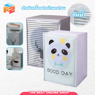 ผ้าคลุมเครื่องซักผ้า ฝาบน/ฝาหน้า Washing Machine Cover ที่คลุมเครื่องซักผ้า ลายน่ารัก