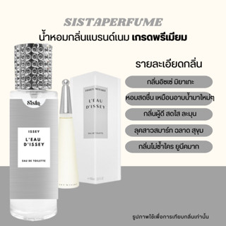 SISTAPERFUME | 🖤 น้่ำหอมกลิ่นอิซเซ่ มิยาเกะ ISSEY MIYAKE ปริมาณ 35ml.