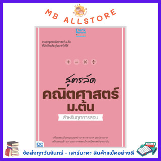 หนังสือ สูตรลัด คณิตศาสตร์ ม.ต้น สำหรับทุกการสอบ