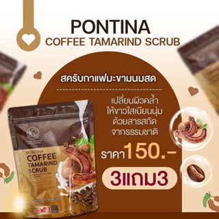 สบู่สครับกาแฟมะขามนมสด 3แถม 3