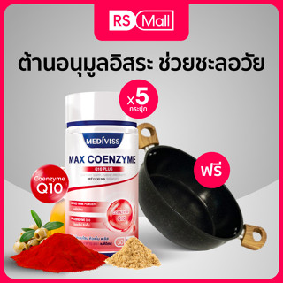 MEDIVISS Max Coenzyme Q10 Plus เพิ่มอนุมูลอิสระช่วยชะลอวัย 3 + 2 กระปุก