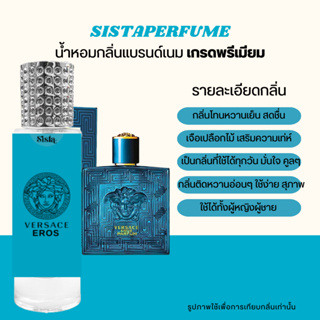 SISTAPERFUME | น้ำหอมกลิ่น อิรอส EROS ปริมาณ 35ml.