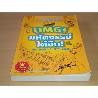 OMG! มหัศจรรย์ได้อีก The Worlds Best Book