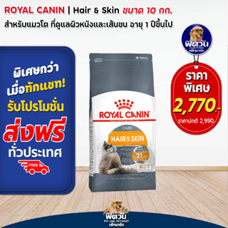 อาหารแมว ROYAL CANIN HAIR&amp;SKIN(บำรุงขน+ผิวหนัง) 10 กิโลกรัม