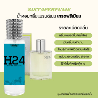 SISTAPERFUME | น้ำหอมกลิ่นแอร์เมส H24 พร้อมส่ง ปริมาณ 35ml. กลิ่นหายาก