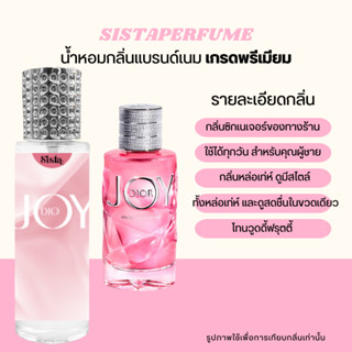 SISTAPERFUME |  น้ำหอมกลิ่นดิออร์ จอย DIOR JOY ปริมาณ 35ml.