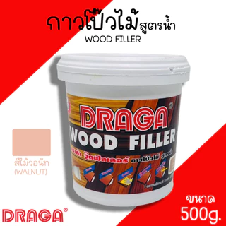 กาวโป๊วไม้ สูตรน้ำ โป๊วไม้ DRAGA WOOD FILLER 500g กาวทาไม้ กาวอุดไม้ โป้วไม้ สีสน สีสัก สีวอลนัท สีมะฮ๊อกกานี ยาแนวไม้
