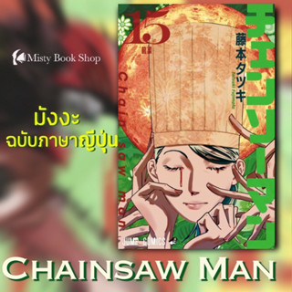 [พร้อมส่ง] ฉบับภาษาญี่ปุ่น Manga : Chainsaw Man (チェンソーマン) เล่ม 1-15 / มังงะ : มนุษย์เลื่อยไฟฟ้า / Mappa / หนังสือญี่ปุ่น