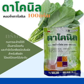 ดาโคนิล คลอโรทาโลนิล สูตรผง 100กรัม เข้มข้น ทนการชะล้างได้ดี เป็นสารป้องกันและกำจัดโรคพืชชนิดสัมผัส สำหรับพืชผัก ไม้ผลไม