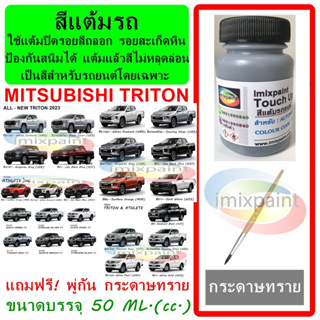 สีแต้มรถ TRITON 2023 - ATHLETE - TRITON รุ่นก่อน   ทุกสี แถมฟรี พู่กันแต้มสีและกระดาษทราย สีคุณภาพจาก imixpaint