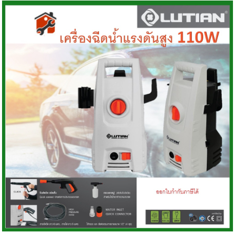 Lutian เครื่องฉีดน้ำแรงดันสูง 1100 วัตต์ 95 บาร์ รุ่น LT201-1100 ( High Pressure Washer ) เครื่องฉีด