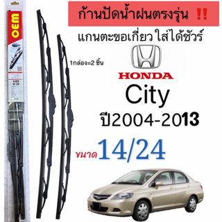 ก้านปัดน้ำฝนตรงรุ่น1คู่ ก้านพร้อมยางพร้อมใช้งานHonda cityปี2004ถืง2013ใส่ได้ชัวร์