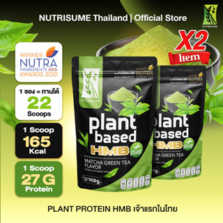 DUO SET X2ซองสุดคุ้มPlant Protein HMB Plus Matcha Green Tea แพลนท์ โปรตีน เอช เอ็ม บี พลัส กลิ่นมัจฉะ กรีนที Nutrisume