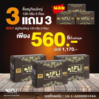 สบู่fli ของแท้ สบู่เอฟแอลไอ ไบร์ทโซฟ 3 ก้อนฟรี 3 ก้อน 120กรัม ลดอาการผื่นคัน ลดสิว ฝ้า กระ ติ่งเนื้อ ส่งไว