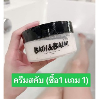 (ซื้อ1เเถม1) สคับอีฟส์ BATH&amp;BALM ผิวใส เนียนนุ่ม น่าสัมผัส คุณแม่ตั้งครรภ์ใช้ได้