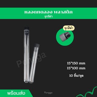 [พร้อมส่งจากไทย!!!!] หลอดทดลองพลาสติกจุกสีดำ มี 2 ขนาด 15X150mm และ 15x100mm