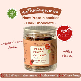 🍪ลดเพิ่ม30% เก็บโค้ดหน้าร้าน🍪 Plant-ira: คุกกี้โปรตีนจากพืช รสดาร์กช็อกโกแลต คุ้กกี้ข้าวโอ๊ต ขนมวีแกน ขนมคลีน