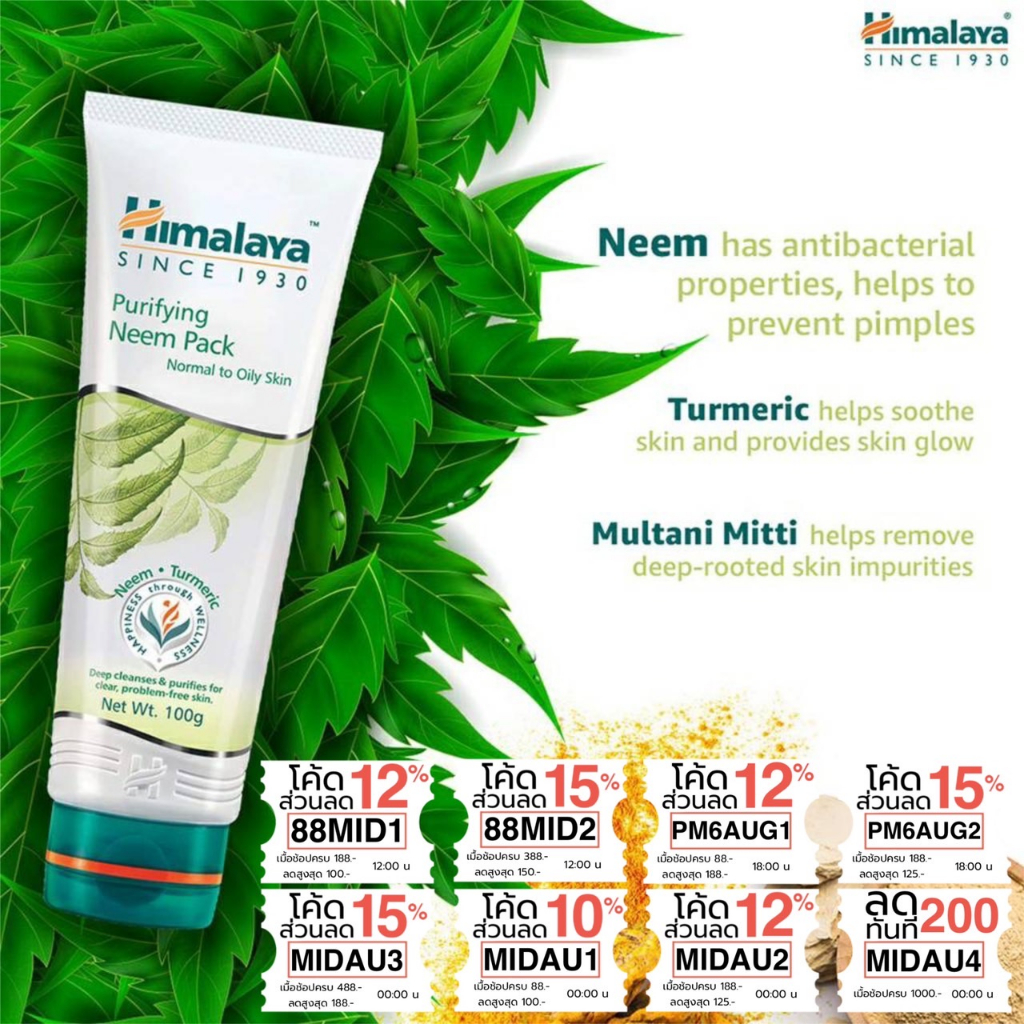 มาส์ก พอกผิวหน้า ลด สิวและ ผดผื่น ลด ความมันส่วนเกิน Himalaya Purifying Neem Pack