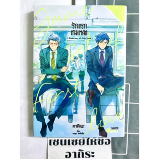 รักแรก เกมเซต GAME SET OF FIRST LOVE เล่มเดียวจบ/ การ์ตูนวายมือ2 #LUCKPIM